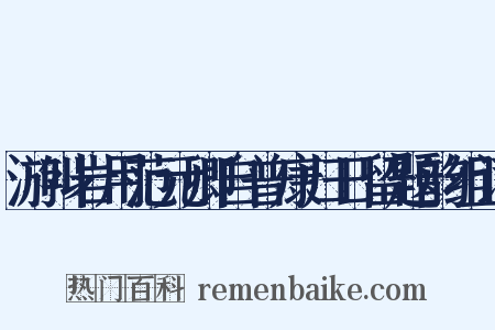 游叫岩用范元卿自普康归日留题韵组词是什么意思的图片
